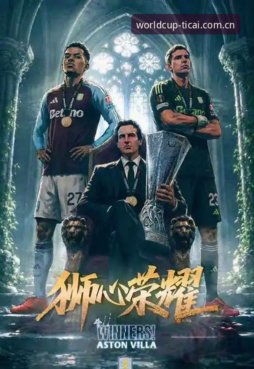 世界杯赔率预测 欧联杯决赛复盘教程:维拉3-0弗赖堡夺冠解读与体彩视角分析
