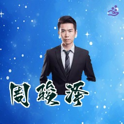 周骏泽