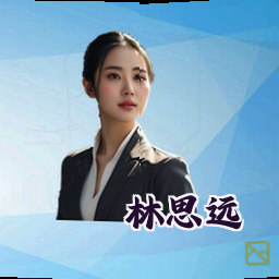 林思远